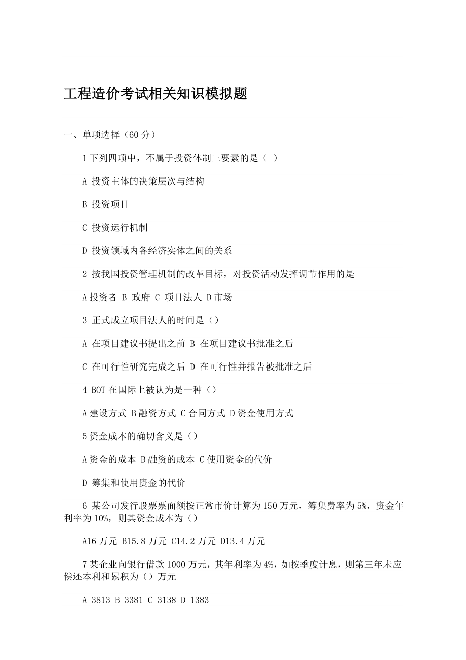 工程造价考试相关知识模拟题.doc_第1页