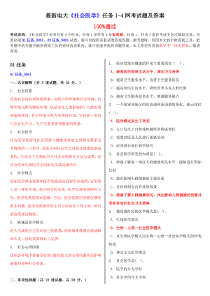 最新电大《社会医学》任务14网考试题及答案.doc