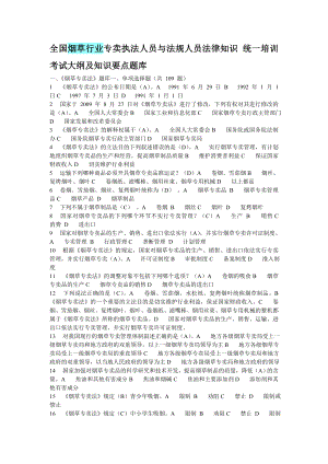 烟草行业专卖执法人员与法规人员法律知识统一培训考试大纲及知识要点题库.doc