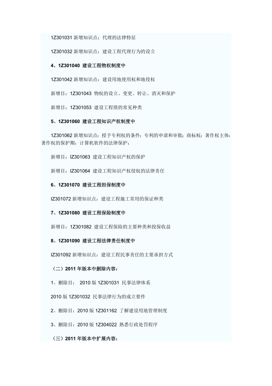 新版一级建造师教材《法律法规》变化内容.doc_第2页