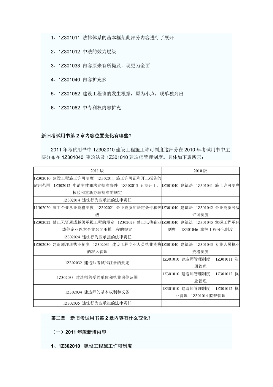 新版一级建造师教材《法律法规》变化内容.doc_第3页