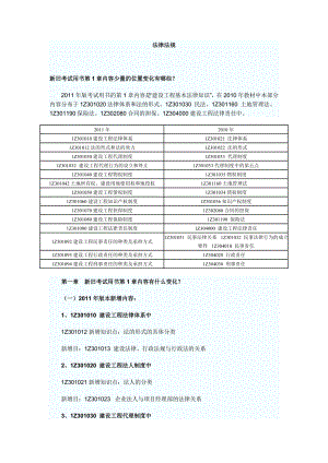 新版一级建造师教材《法律法规》变化内容.doc