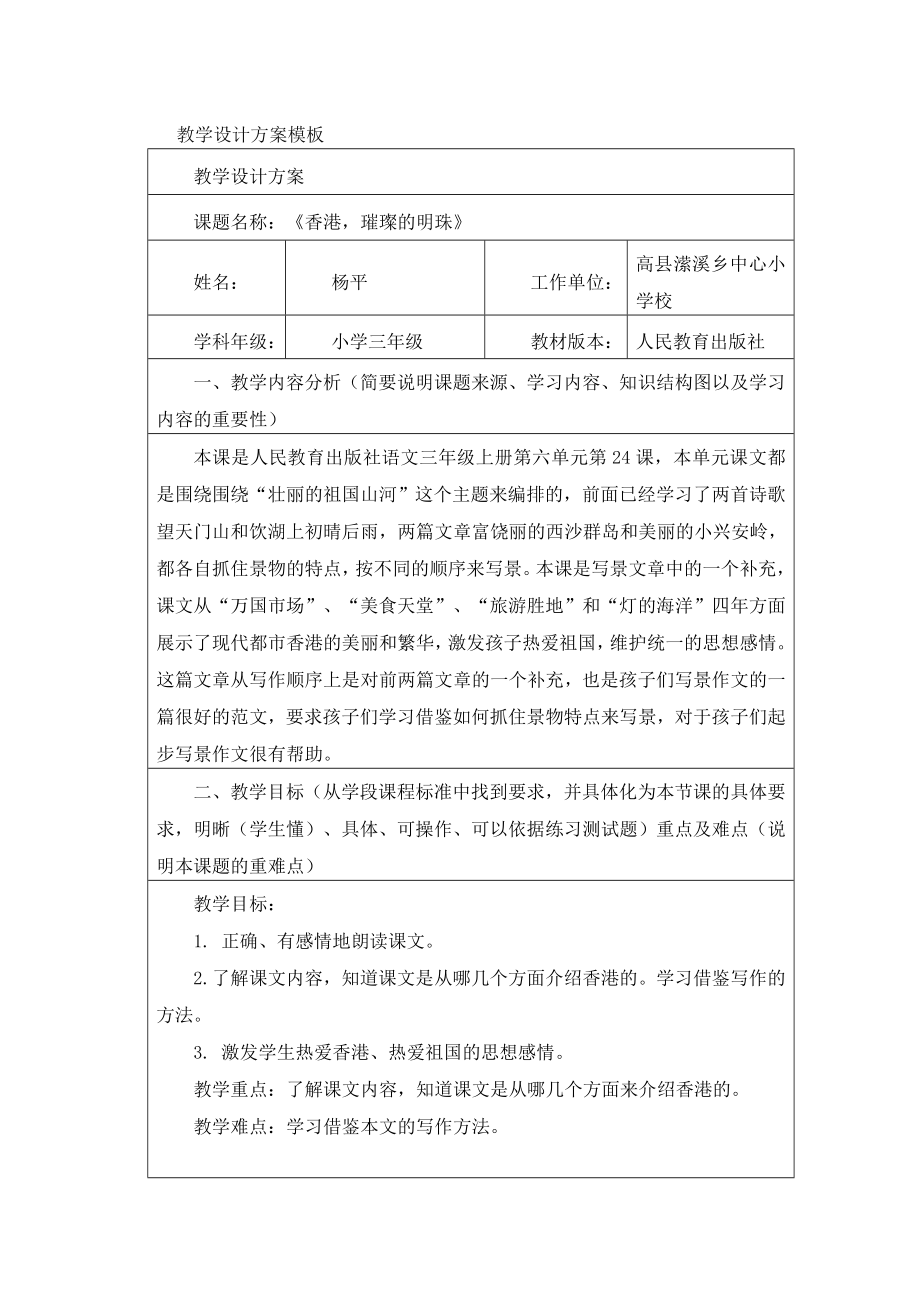 教师信息技术应用能力提升工程教学设计方案模板.doc_第1页