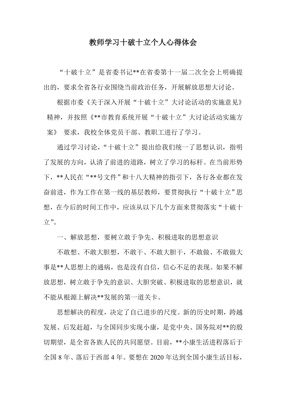 教师学习十破十立个人心得体会.doc_第1页