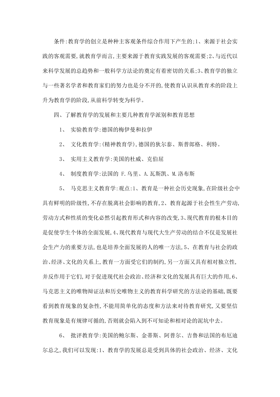 深圳教师招聘考试南开版教育学笔记整理(可编辑).doc_第3页