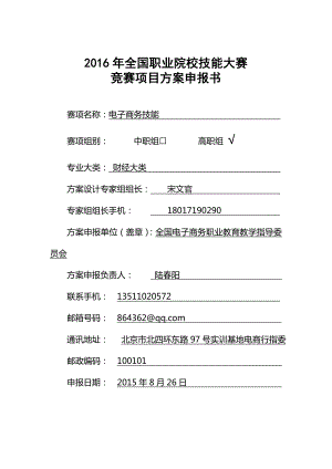 高职职业院校技能大赛项目方案申报书电子商务技能.doc