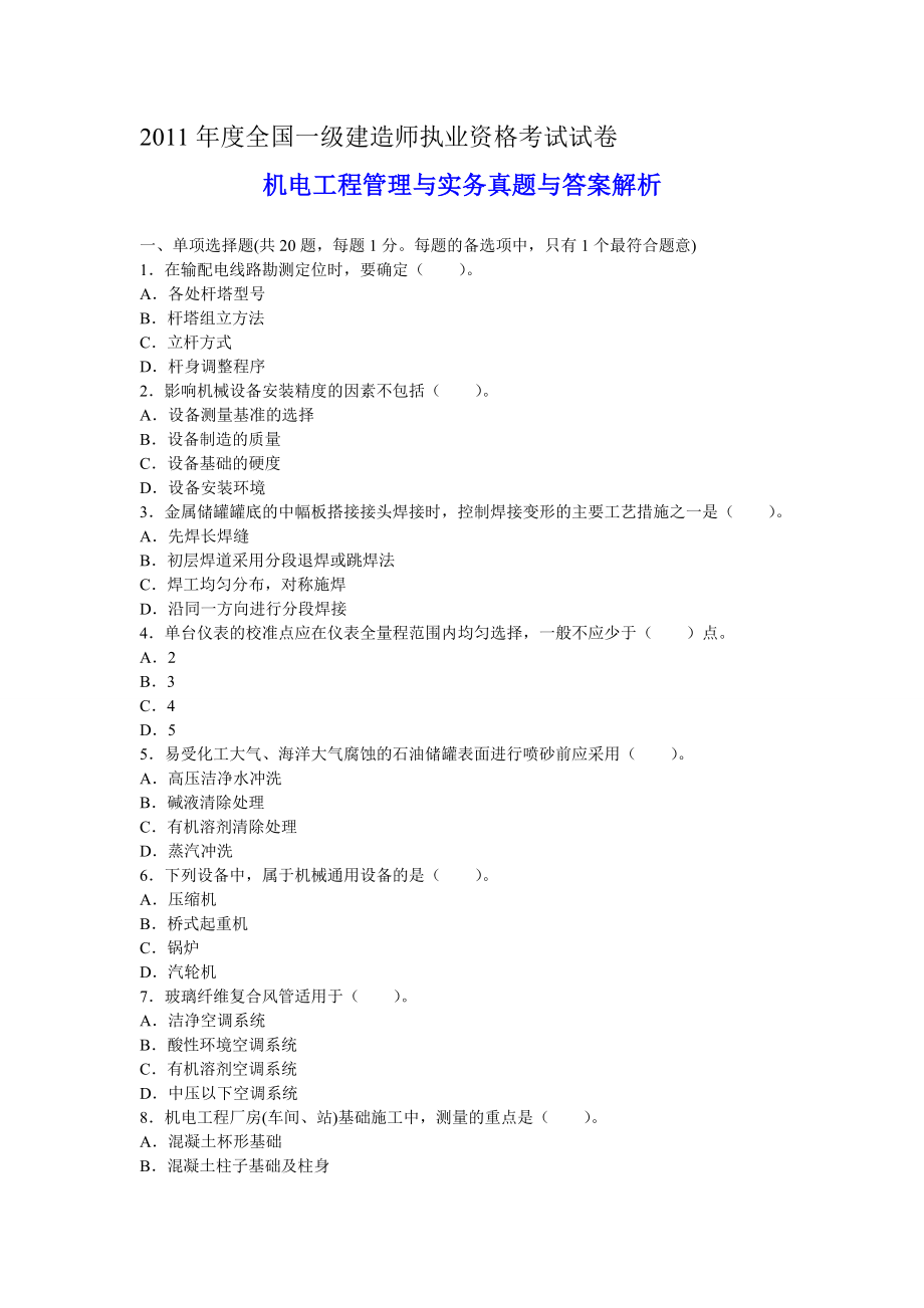 一级建造师机电工程管理与实务真题与答案解析.doc_第1页