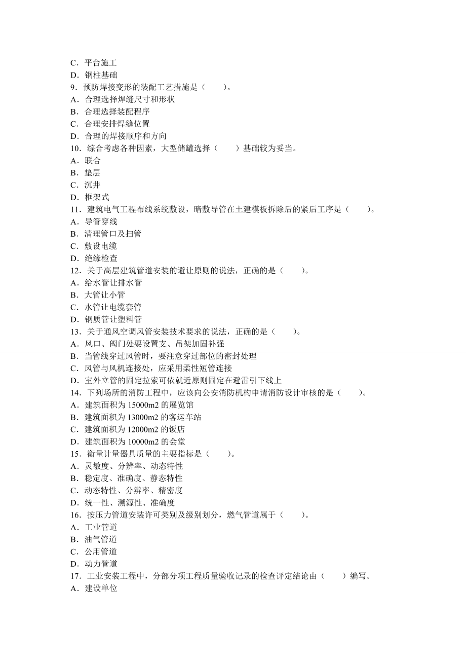 一级建造师机电工程管理与实务真题与答案解析.doc_第2页