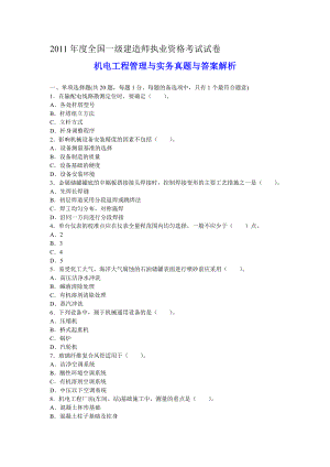 一级建造师机电工程管理与实务真题与答案解析.doc