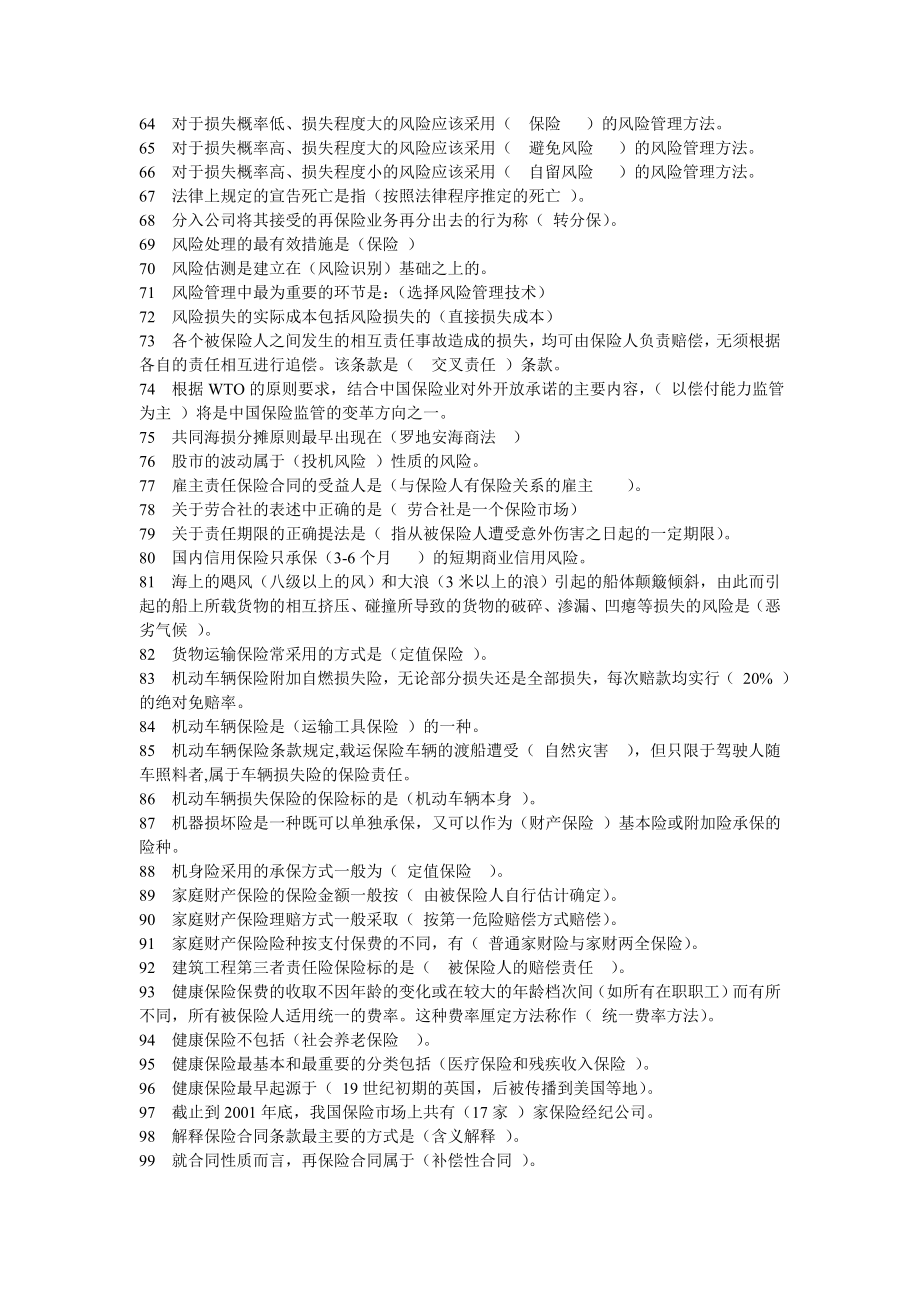 电大本科《保险学概论》期末考试复习资料.doc_第3页