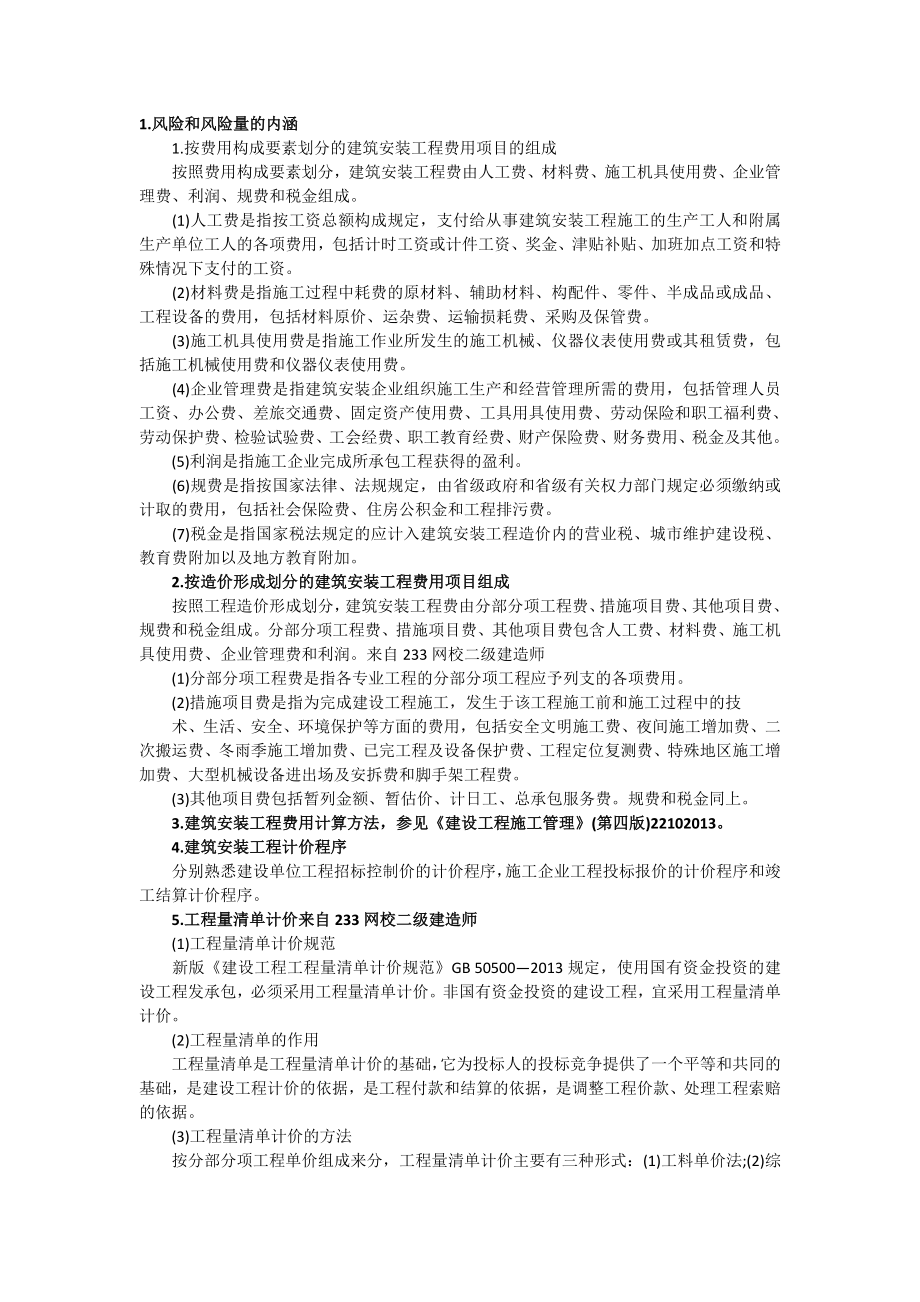 二级建造师 建设工程施工管理 施工成本管理速记考点.doc_第1页