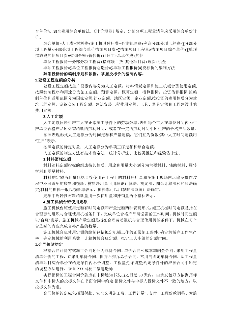 二级建造师 建设工程施工管理 施工成本管理速记考点.doc_第2页