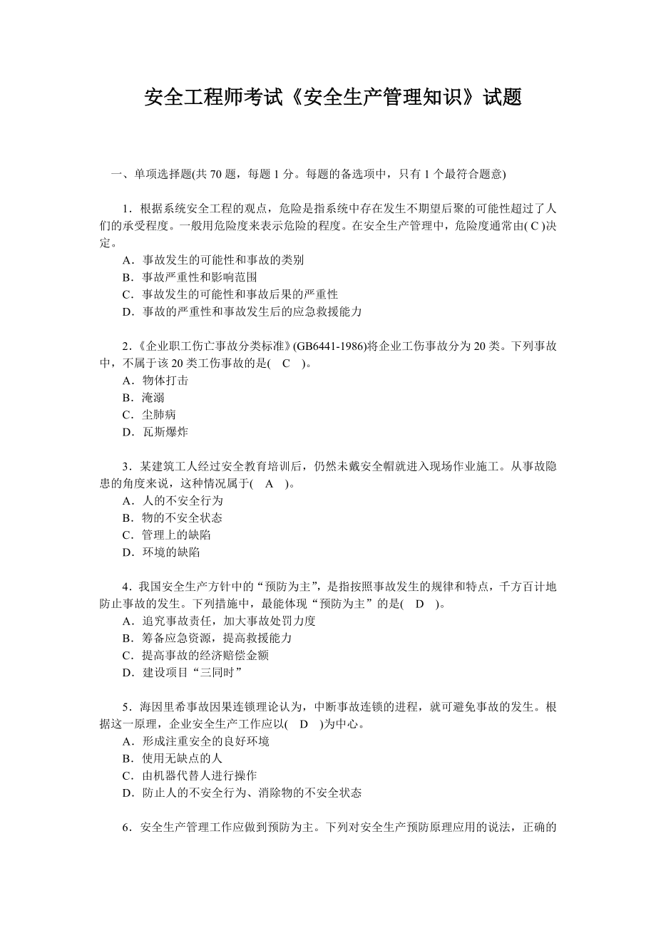 安全工程师考试《安全生产管理知识》试题（含答案）.doc_第1页