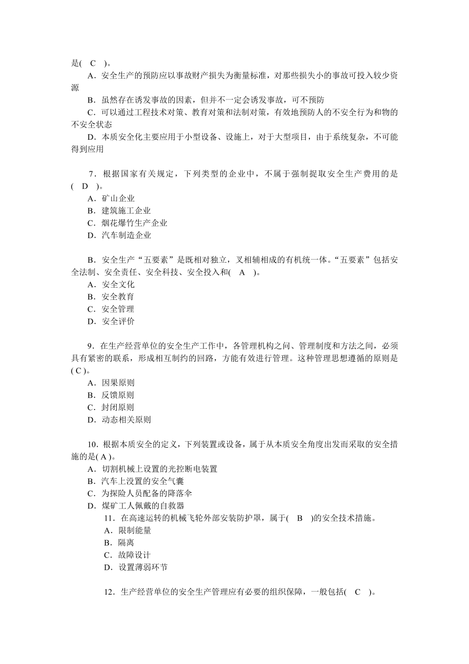 安全工程师考试《安全生产管理知识》试题（含答案）.doc_第2页