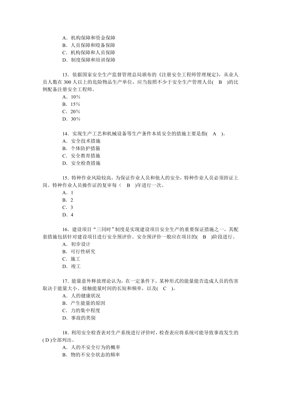 安全工程师考试《安全生产管理知识》试题（含答案）.doc_第3页