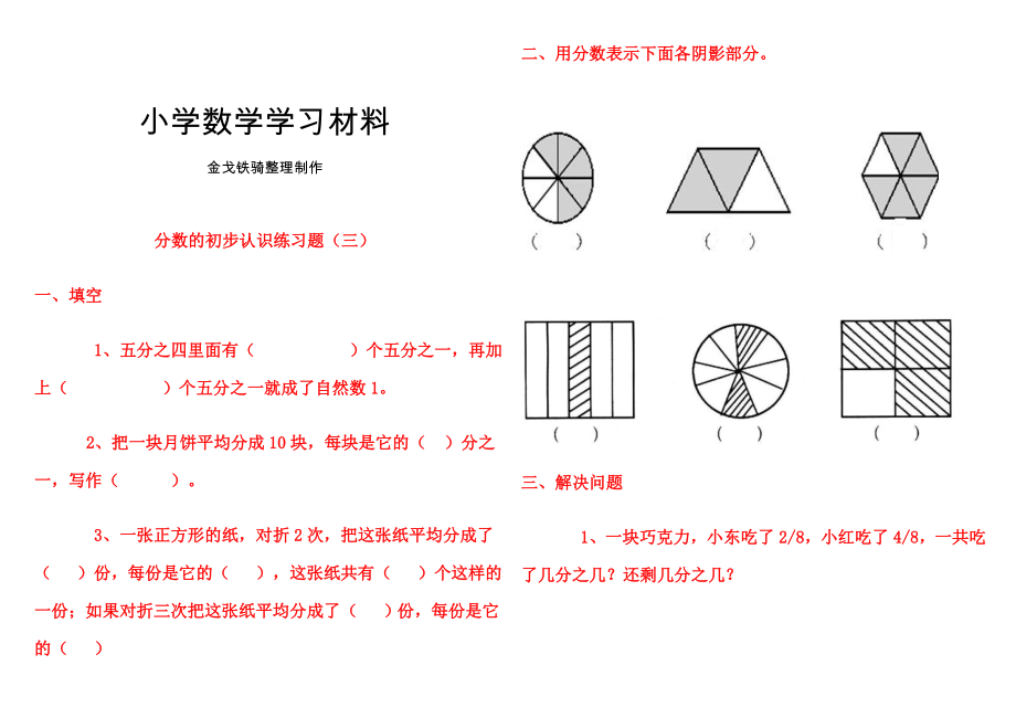 人教版三年级上册数学分数的初步认识练习题.doc_第1页