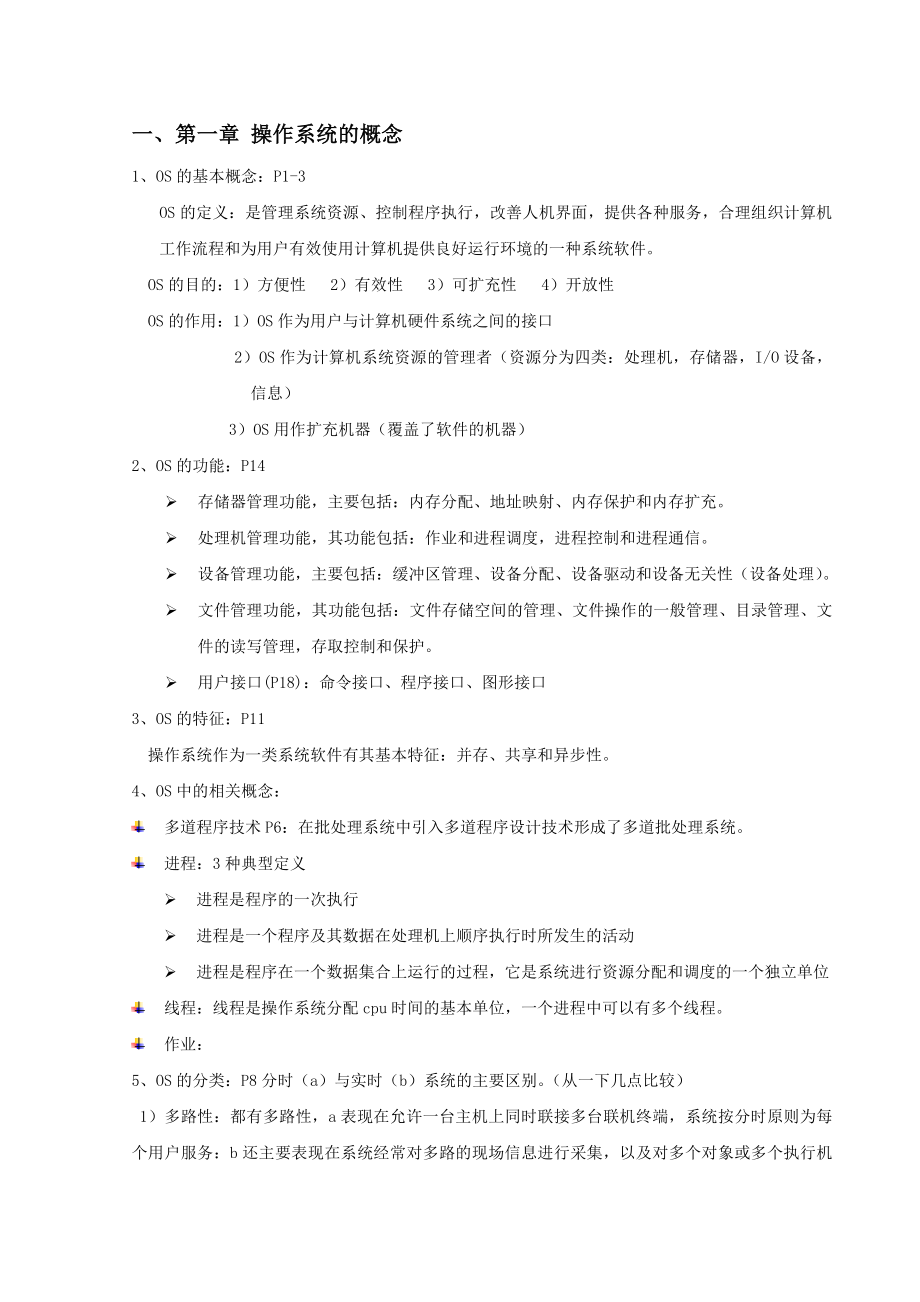 操作系统复习资料007.doc_第1页