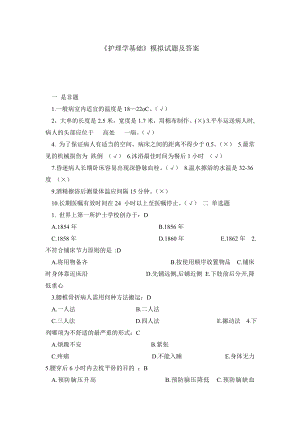 《护理学基础》模拟试题及答案.doc