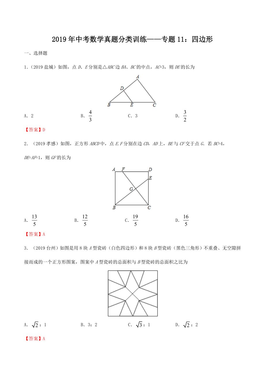 2019年中考数学真题分类训练——专题11：四边形.doc_第1页