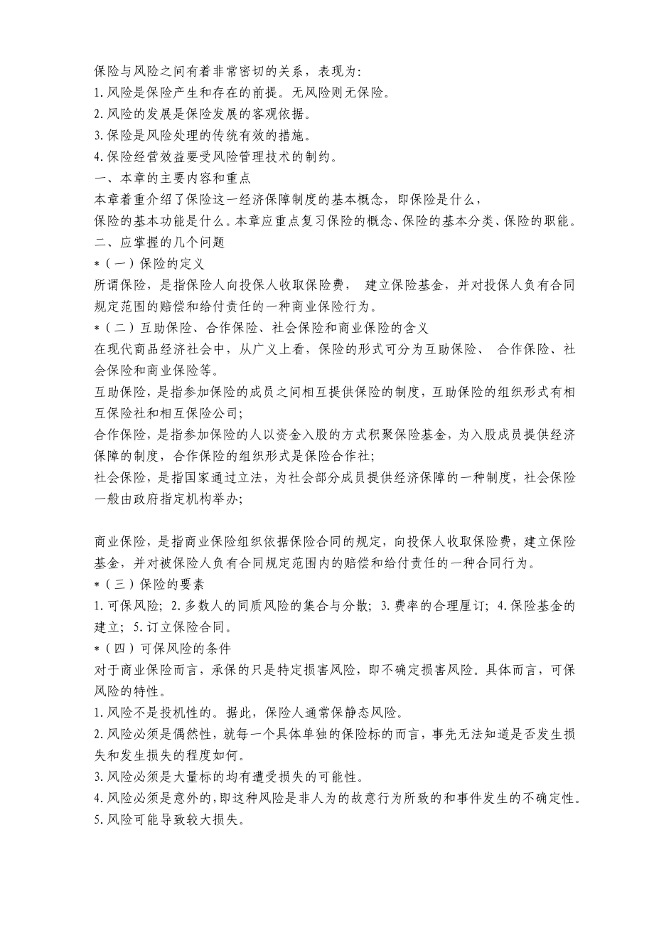 全国保险代理人资格考试辅导教材复习纲要资料.doc_第2页