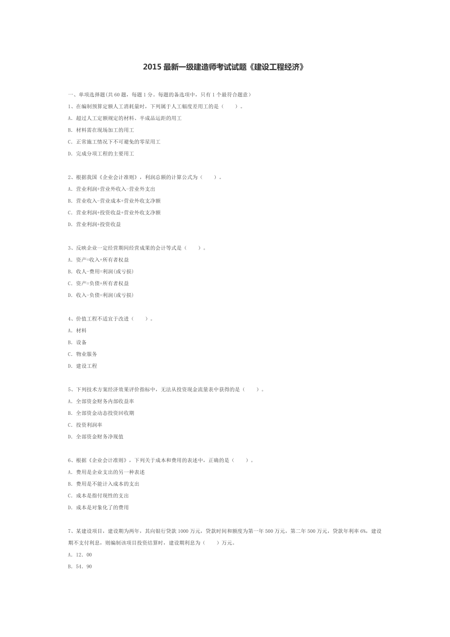 最新一级建造师考试试题《建设工程经济》 .docx_第1页