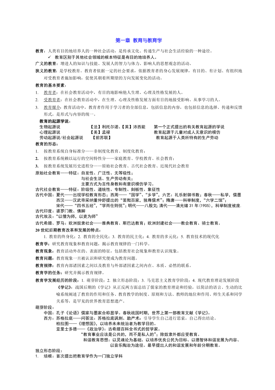 教育学基础知识点总结.doc_第1页