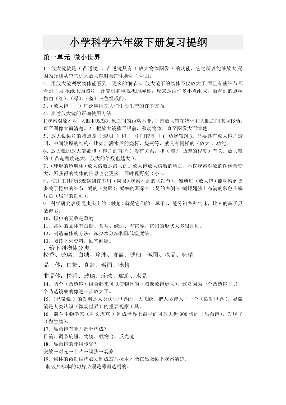 人教版六级下册科学复习资料.doc_第1页