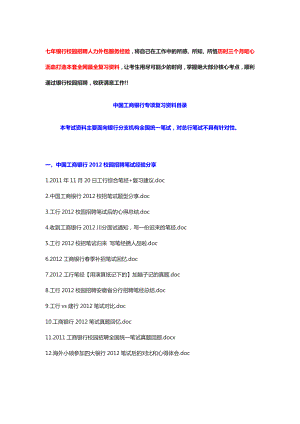 中国工商银行校园招聘考试历真题及复习资料.doc