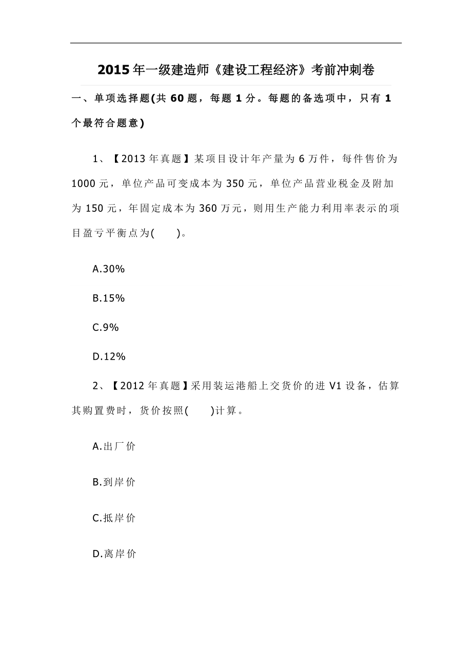 一级建造师《建设工程经济》考前冲刺卷.doc_第1页