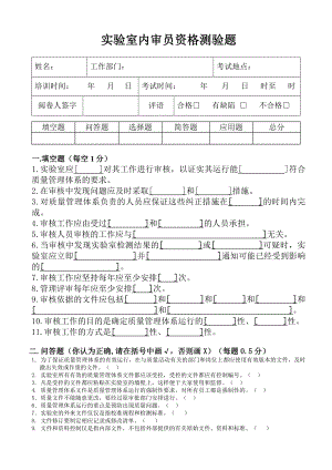 实验室资质认定评审准则培训考试试卷.doc