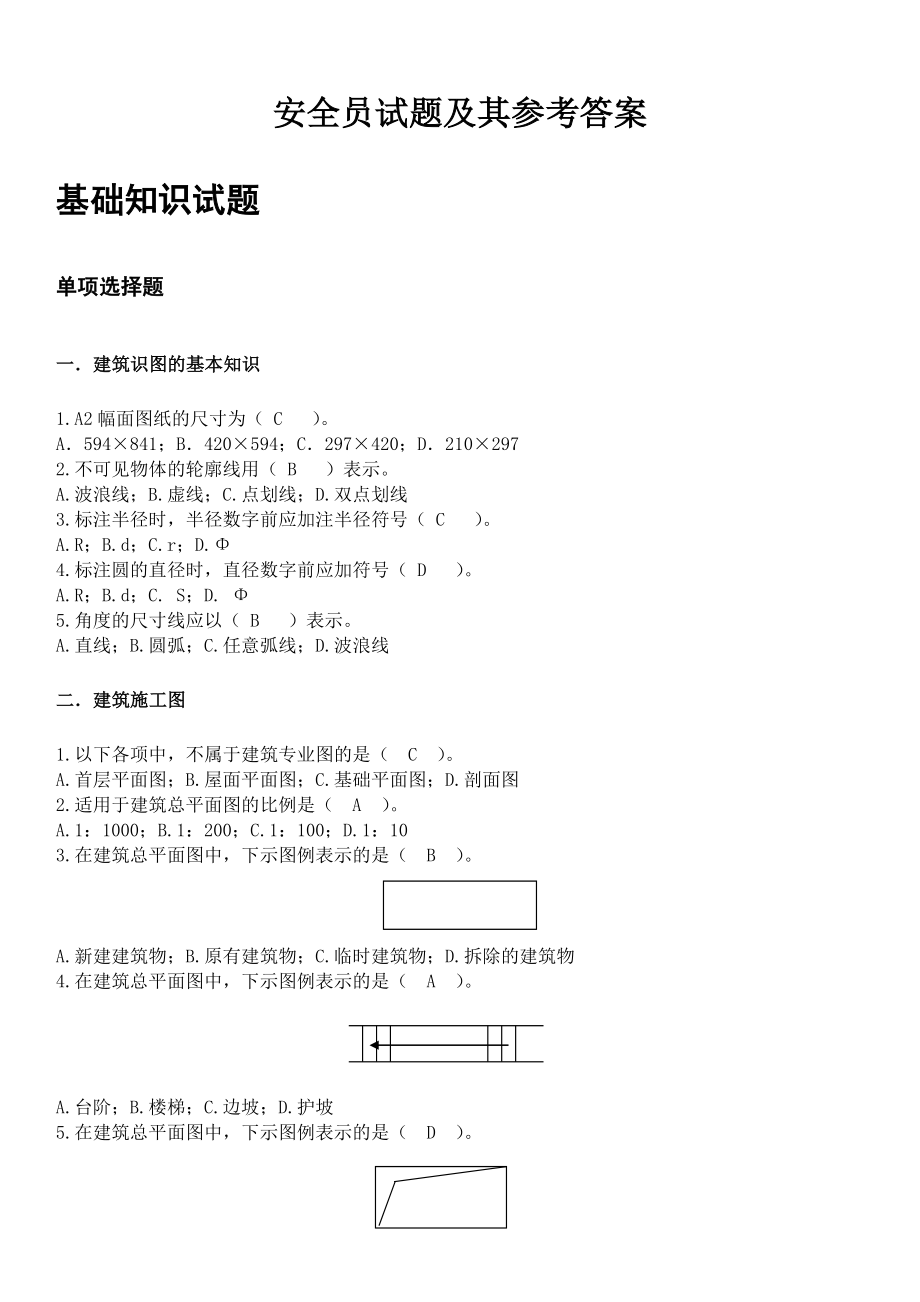 土建安全员试题及其答案.doc_第1页