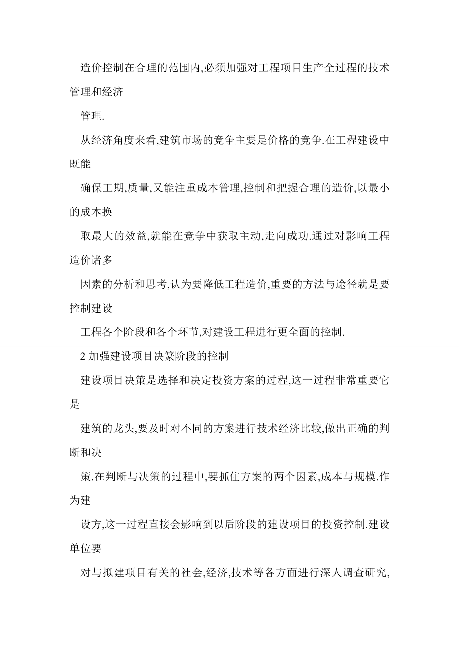 word 浅谈建筑工程造价的合理有效控制与探索.doc_第2页