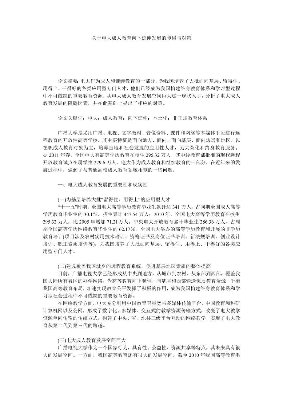 关于电大成人教育向下延伸发展的障碍与对策.doc_第1页