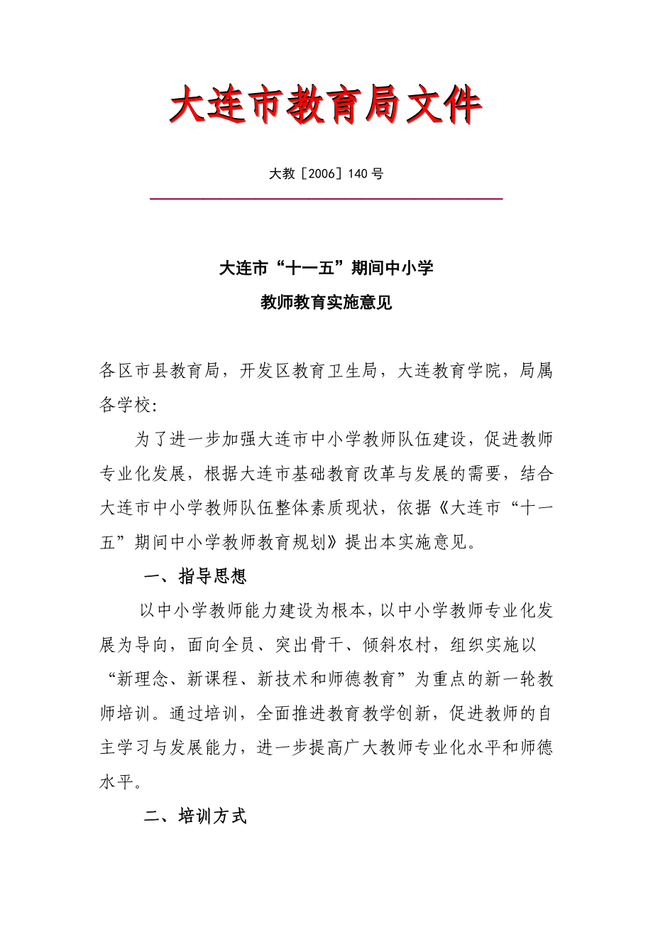 大连市“十一五”期间中小学教师教育规划.doc_第1页