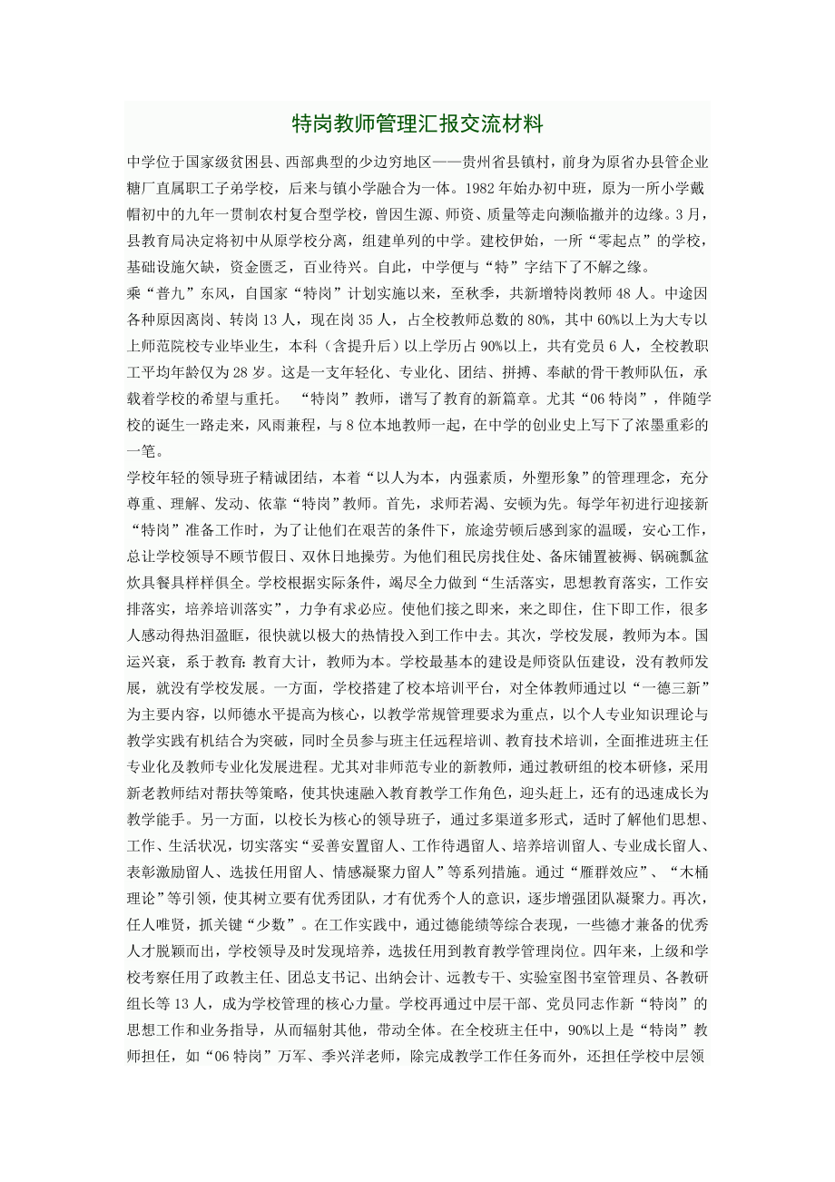 特岗教师管理汇报交流材料.doc_第1页