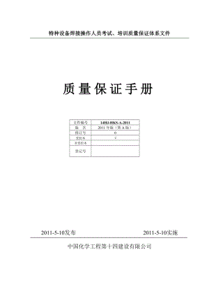 焊工考试机构质量手册A版625.doc