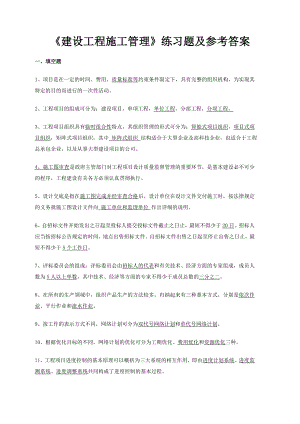 《建设工程施工管理》练习题及参考答案.doc