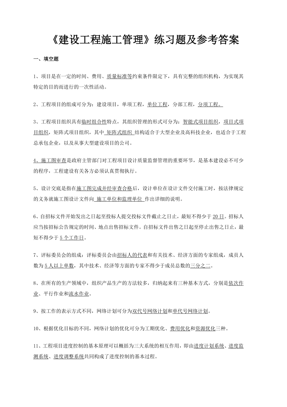 《建设工程施工管理》练习题及参考答案.doc_第1页