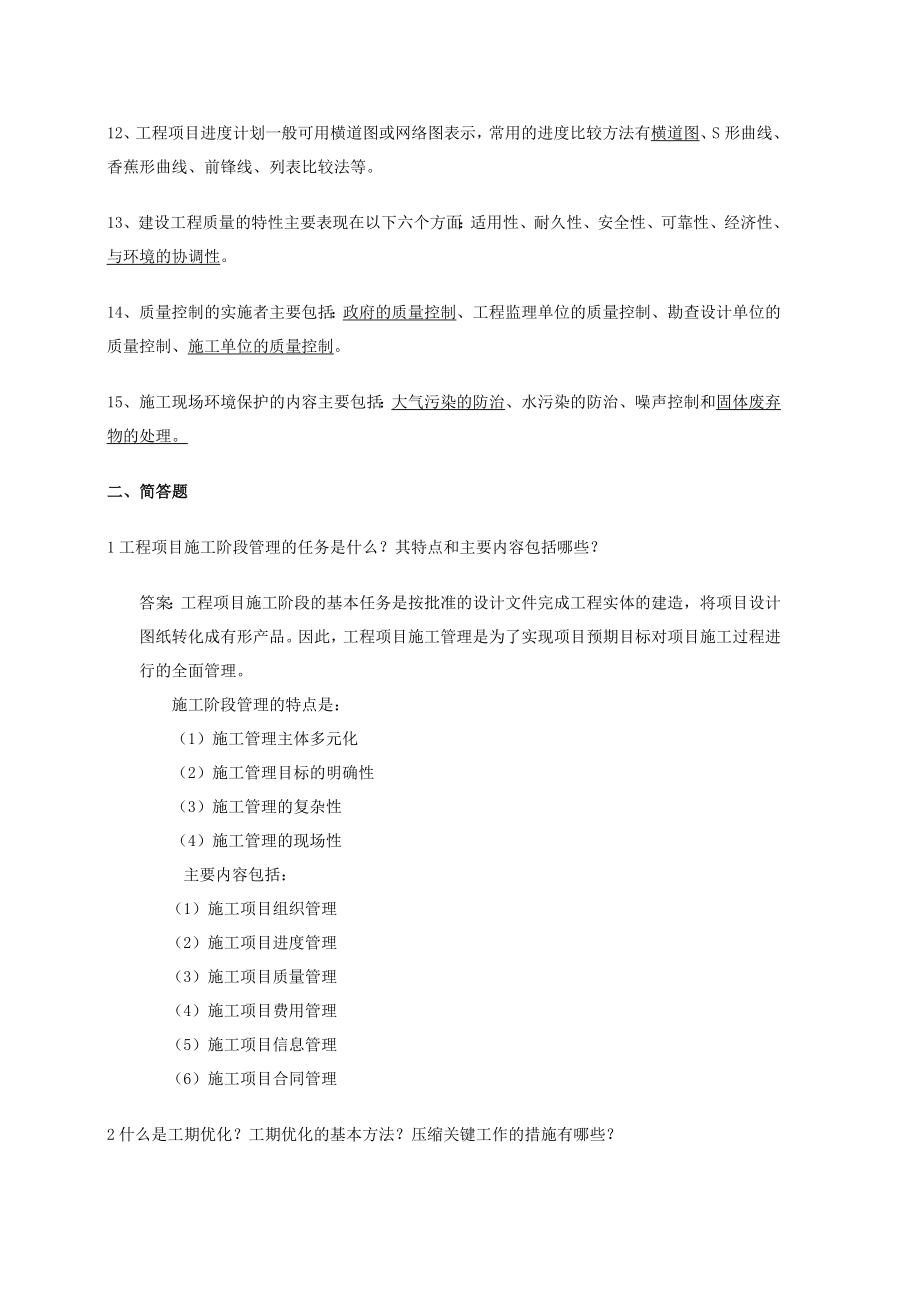 《建设工程施工管理》练习题及参考答案.doc_第2页