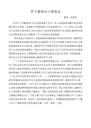 学习教师法心得体会1461654469.doc