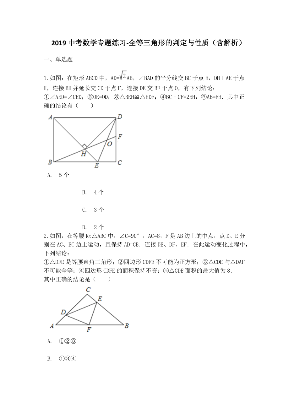 中考数学专题练习全等三角形的判定与性质(含解析).docx_第1页