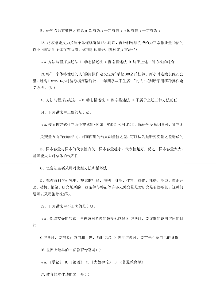 天津教师资格证考试教育学心理学历真题大汇总.doc_第3页