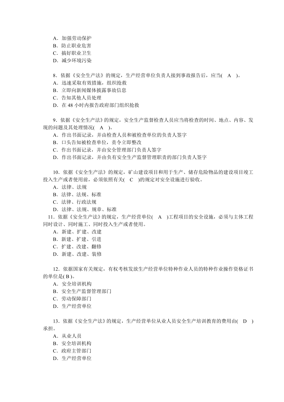 安全工程师考试《安全生产法及相关法律知识》试题（含答案）.doc_第2页