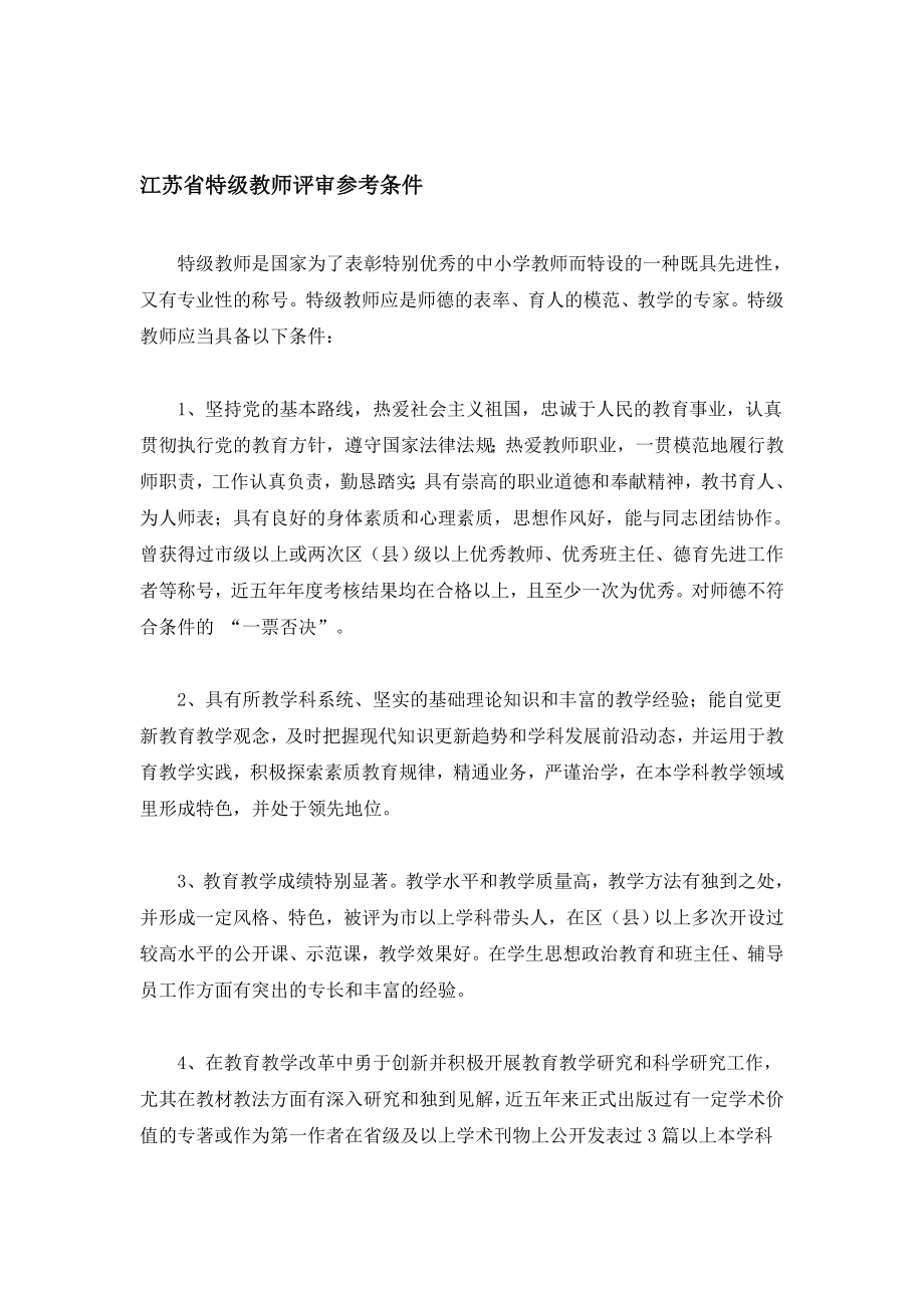 江苏省特级教师评审参考条件.doc_第1页