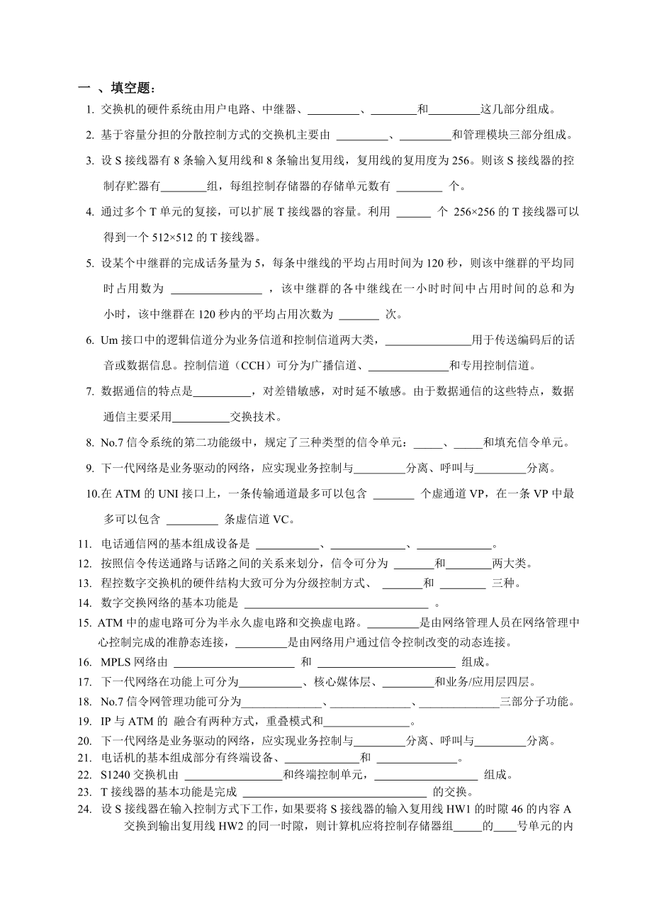 现代交换技术复习题 各种整理.doc_第1页