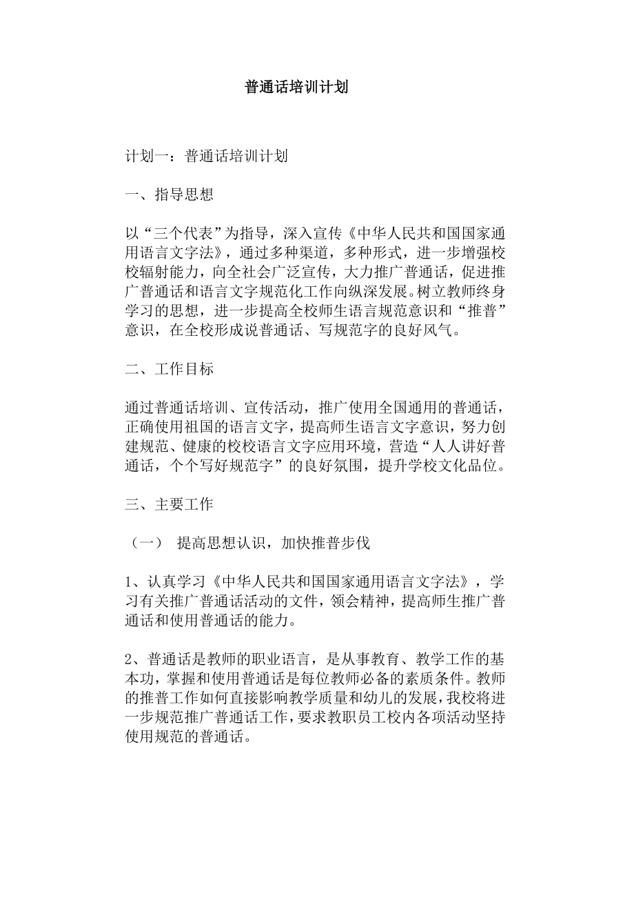 普通话培训计划.doc_第1页