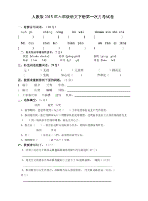 人教版六级语文下册第一次月考试卷.doc