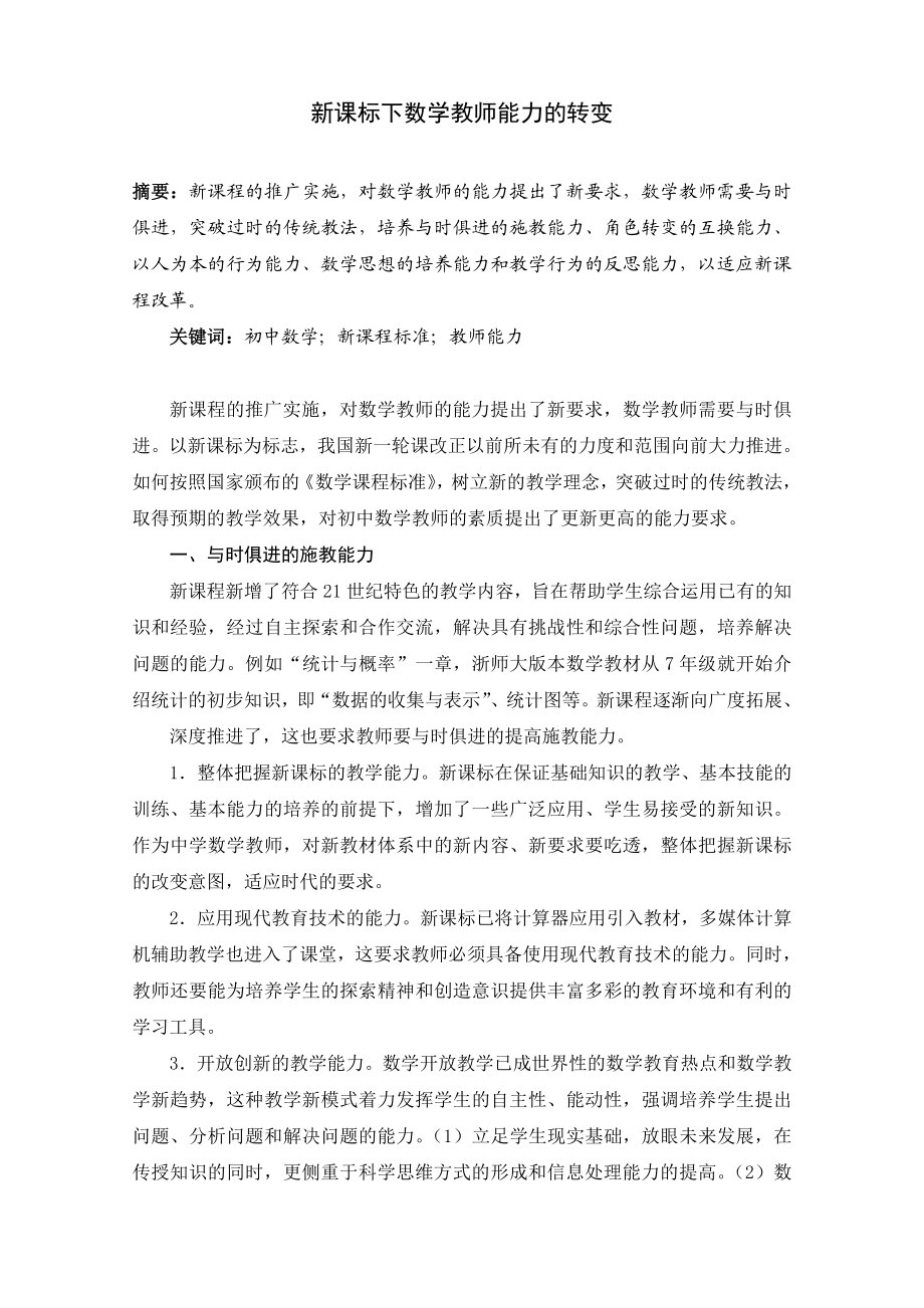 2546.新课标下数学教师能力的转变.doc_第1页