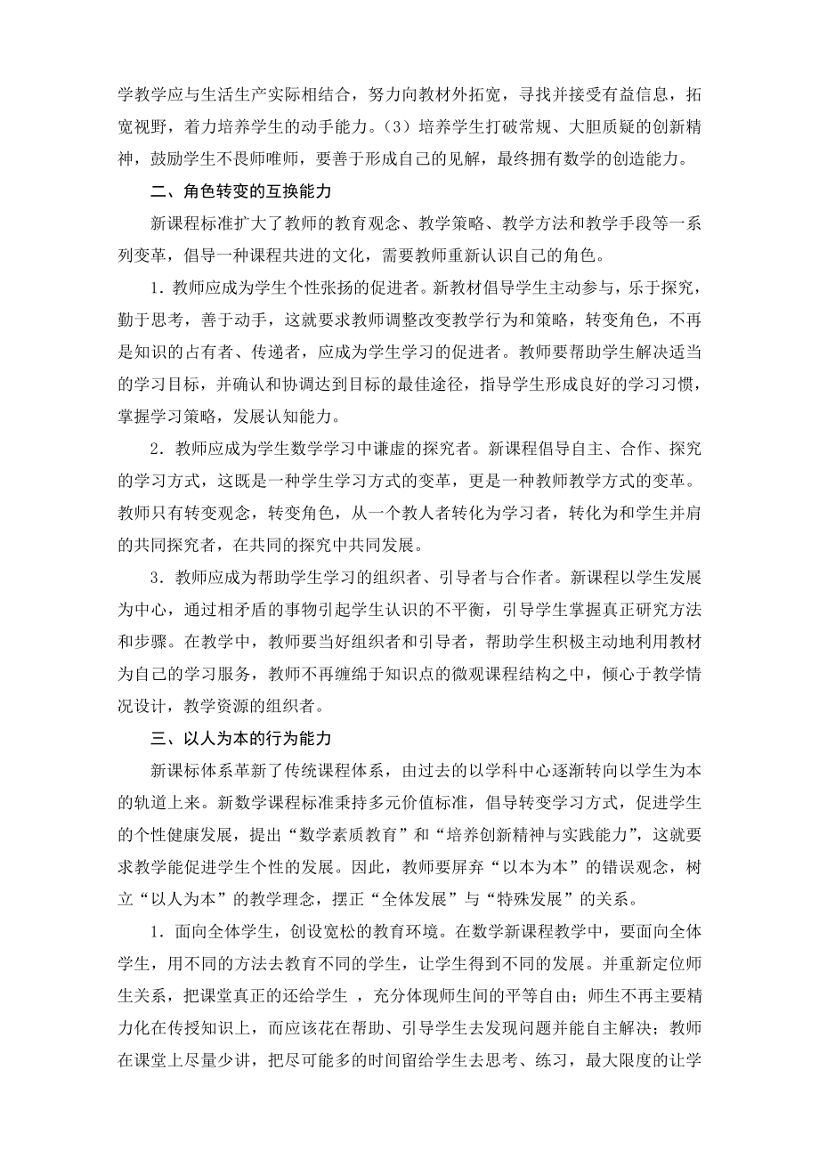 2546.新课标下数学教师能力的转变.doc_第2页