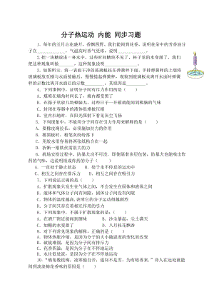 九年级物理-分子热运动同步练习题.doc